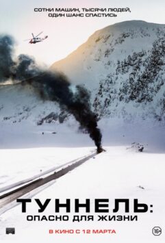 Смотреть Туннель: Опасно для жизни