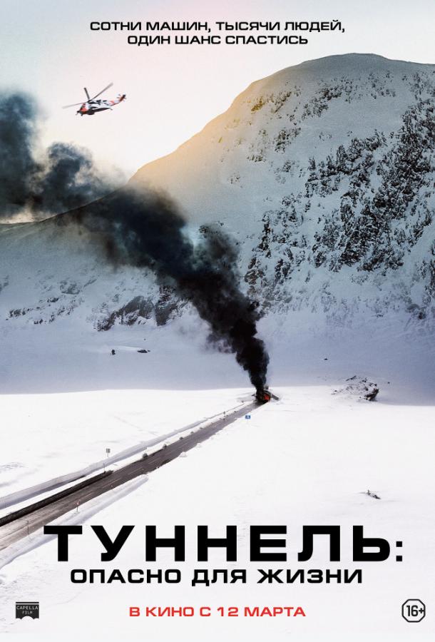 Смотреть Туннель: Опасно для жизни