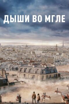 Смотреть Дыши во мгле