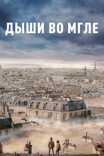 Смотреть Дыши во мгле