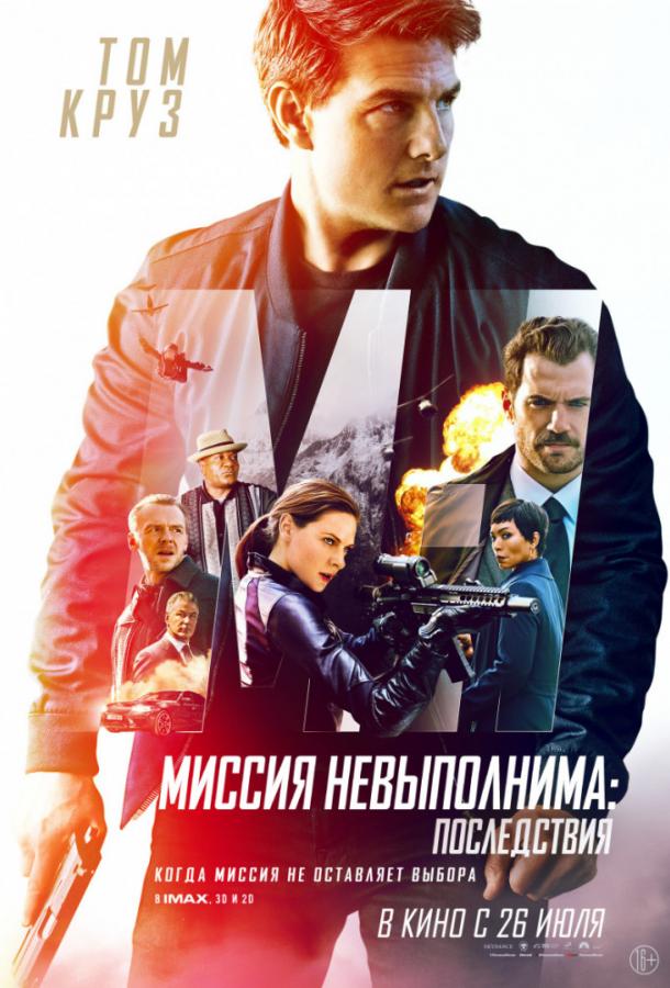 Смотреть Миссия невыполнима: Последствия