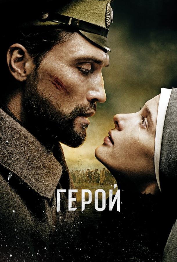 Смотреть Герой