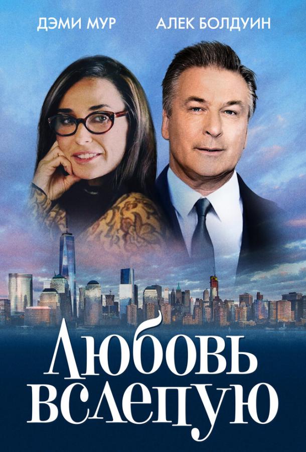 Смотреть Любовь вслепую