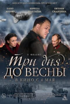 Смотреть Три дня до весны