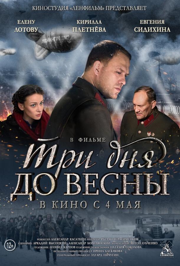 Смотреть Три дня до весны