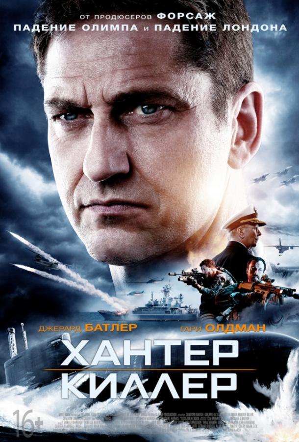 Смотреть Хантер Киллер