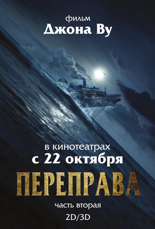 Смотреть Переправа 2