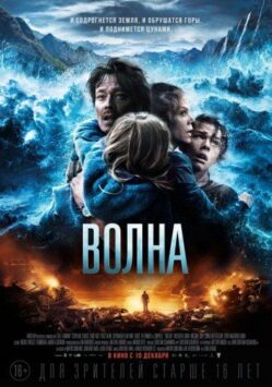 Смотреть Волна
