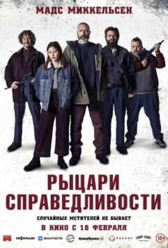 Смотреть Рыцари справедливости