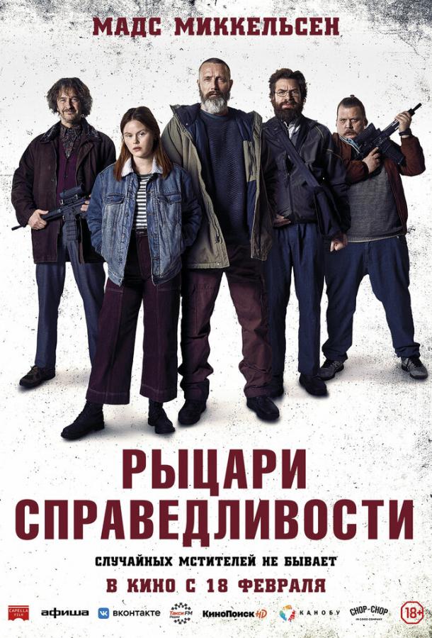 Смотреть Рыцари справедливости