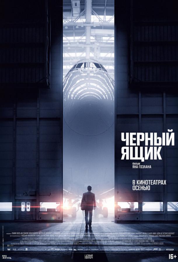 Смотреть Черный ящик
