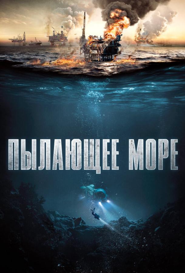 Смотреть Пылающее море