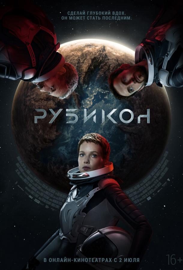 Смотреть Рубикон