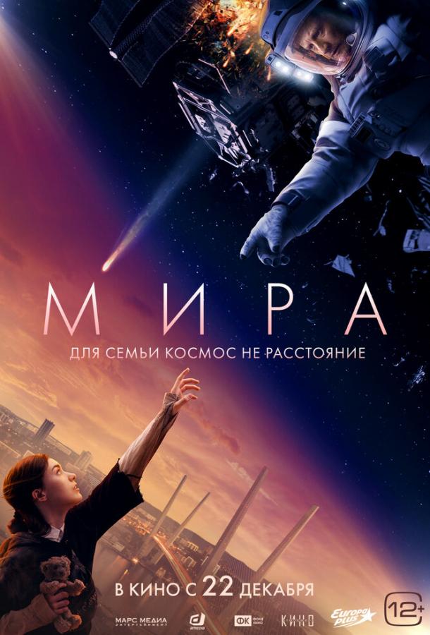 Смотреть Мира