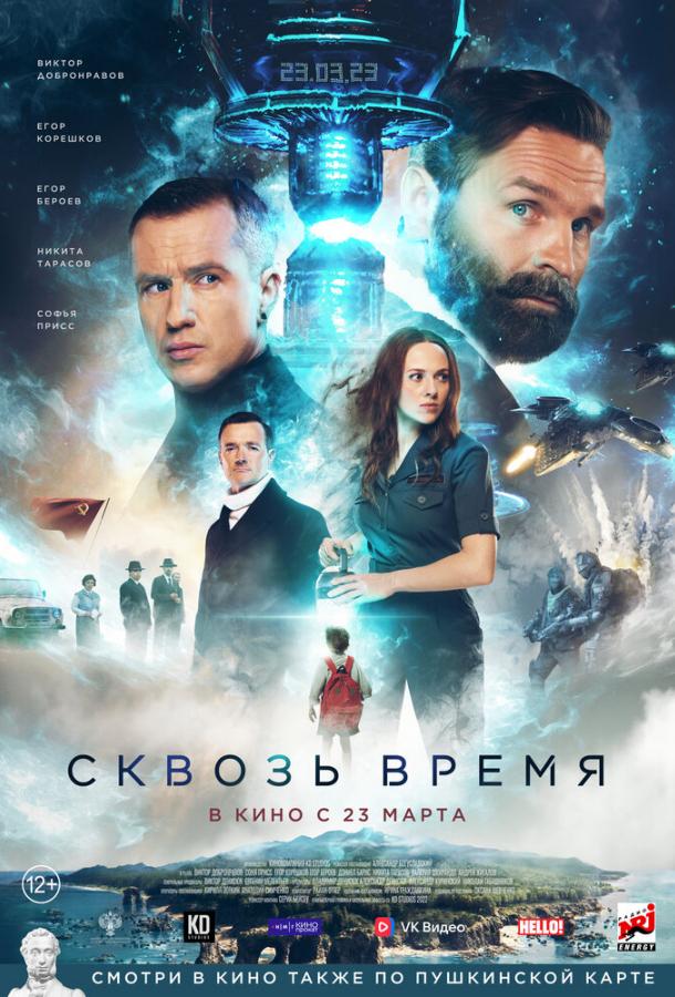 Смотреть Сквозь время