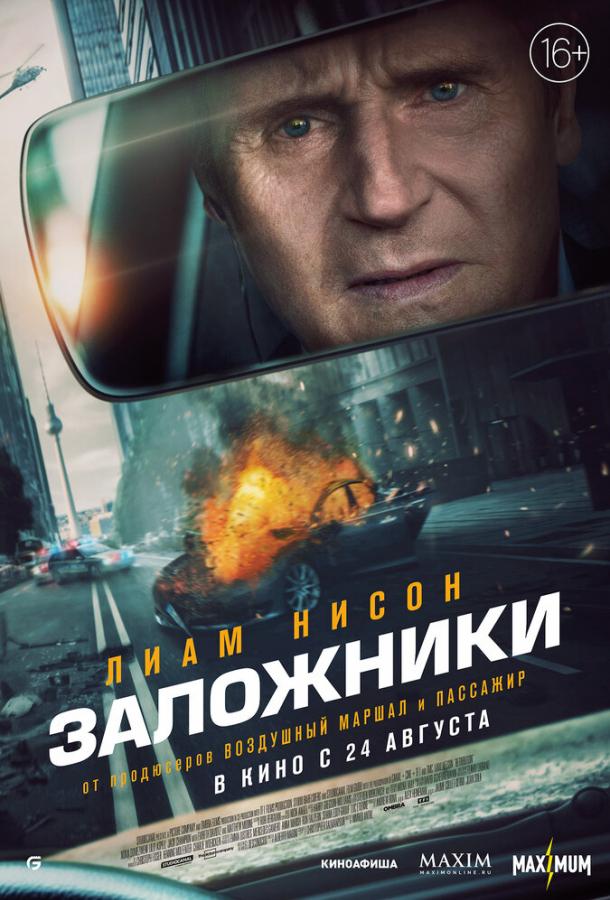 Смотреть Заложники
