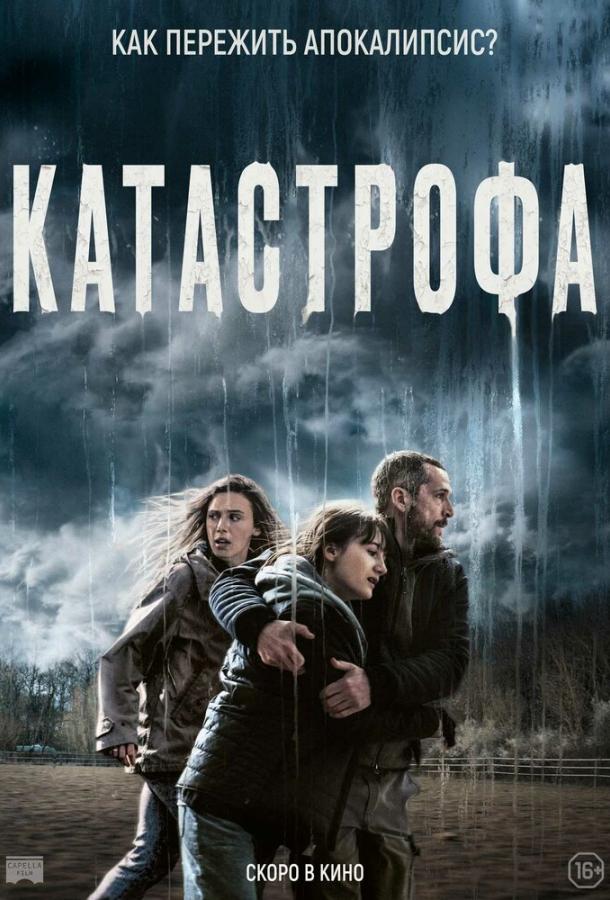 Смотреть Катастрофа