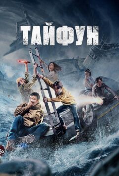 Смотреть Тайфун