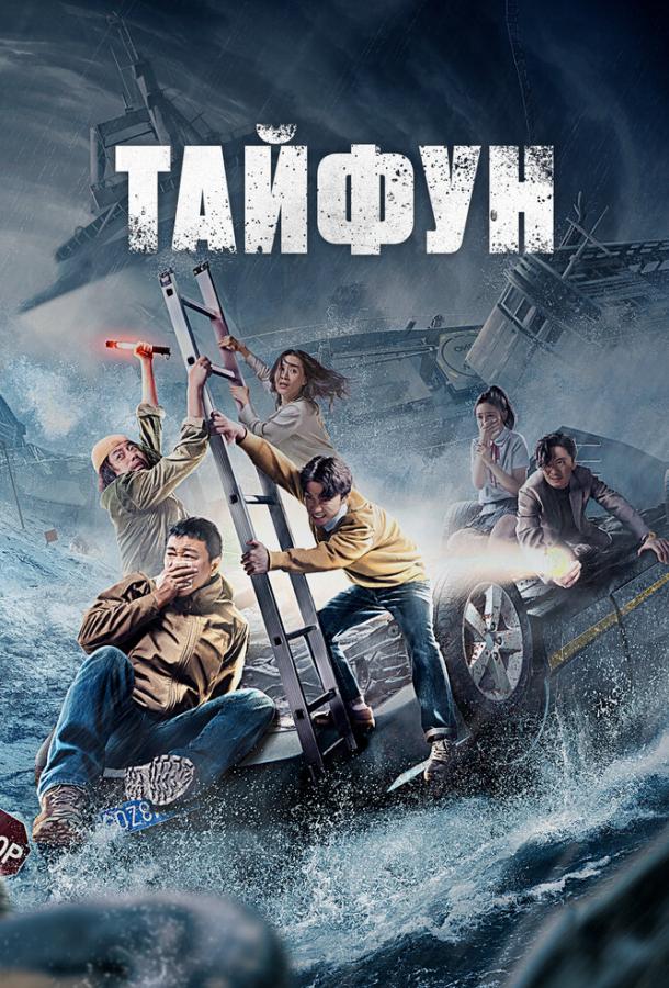Смотреть Тайфун