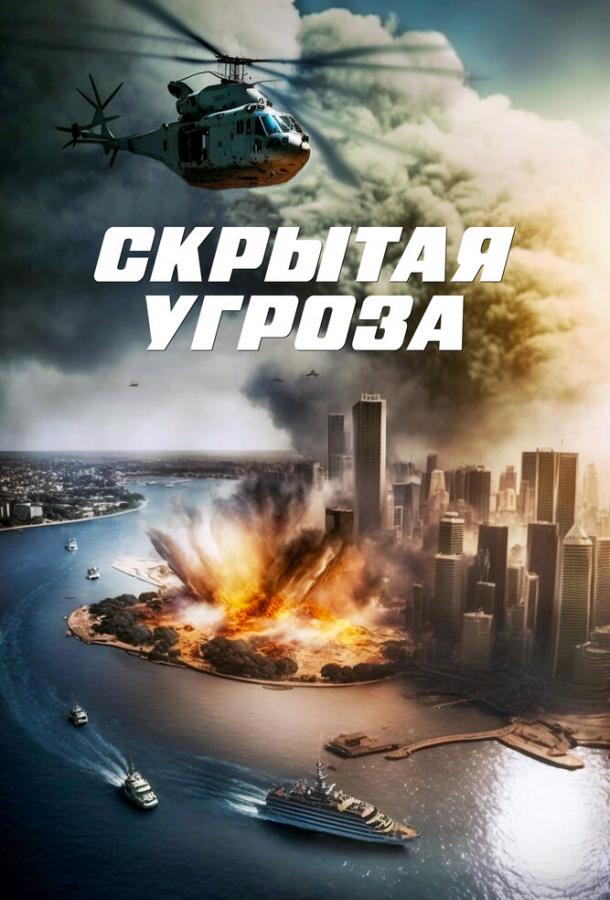 Смотреть Скрытая угроза