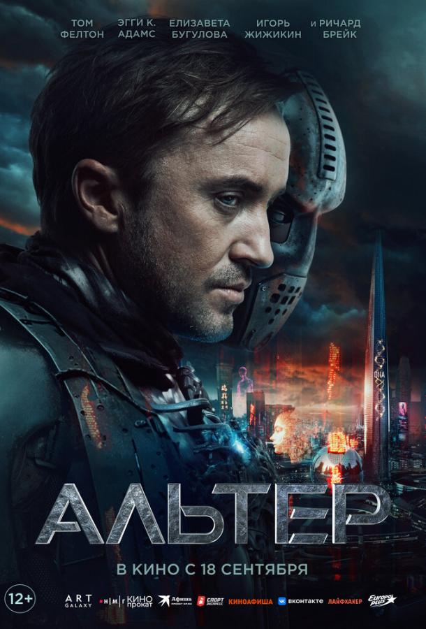 Смотреть Альтер