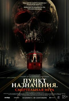 Смотреть Пункт назначения: Смертельная игра