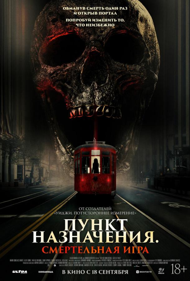 Смотреть Пункт назначения: Смертельная игра