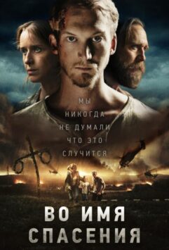 Смотреть Время расцвета / Во имя спасения
